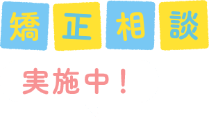 矯正相談実施中